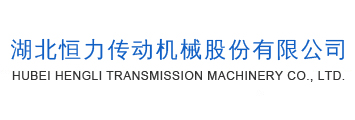 湖北恒力傳動機(jī)械股份有限公司